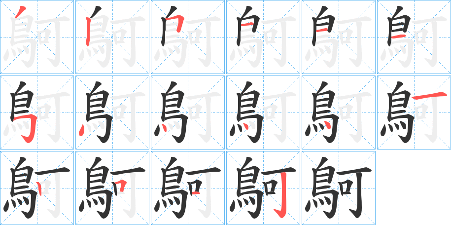 鴚的筆順分步演示