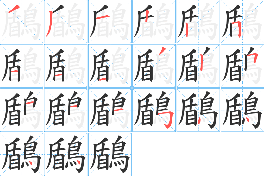 鶞的筆順?lè)植窖菔?>
					
                    <hr />
                    <h2>鶞的基本信息</h2>
                    <div   id=