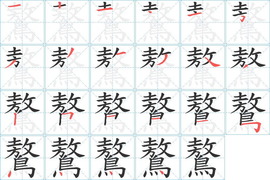 鷔的筆順?lè)植窖菔?>
					
                    <hr />
                    <h2>鷔的基本信息</h2>
                    <div   id=