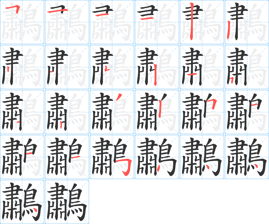 鷫的筆順?lè)植窖菔?>
					
                    <hr />
                    <h2>鷫的基本信息</h2>
                    <div   id=