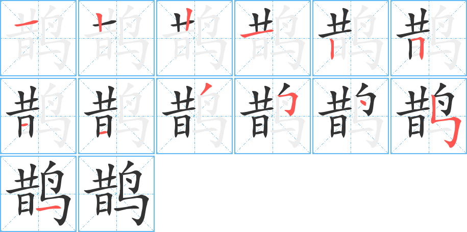 鵲的筆順?lè)植窖菔?>
					
                    <hr />
                    <h2>鵲的基本信息</h2>
                    <div   id=
