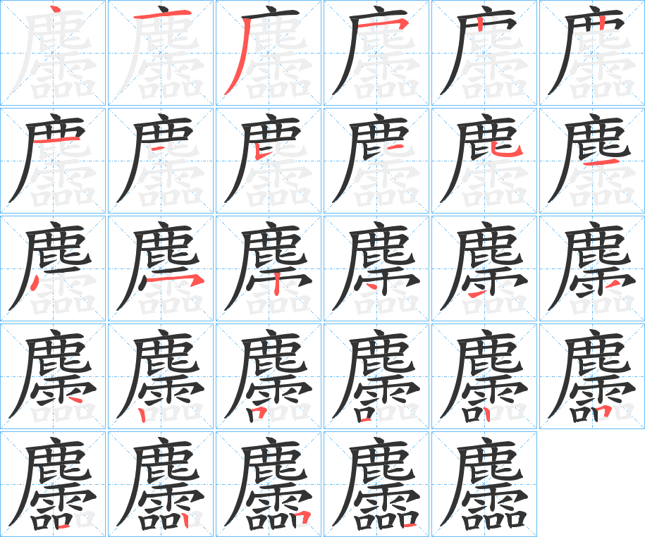 麢的筆順?lè)植窖菔?>
					
                    <hr />
                    <h2>麢的基本信息</h2>
                    <div   id=
