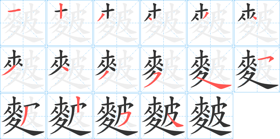 麬的筆順分步演示