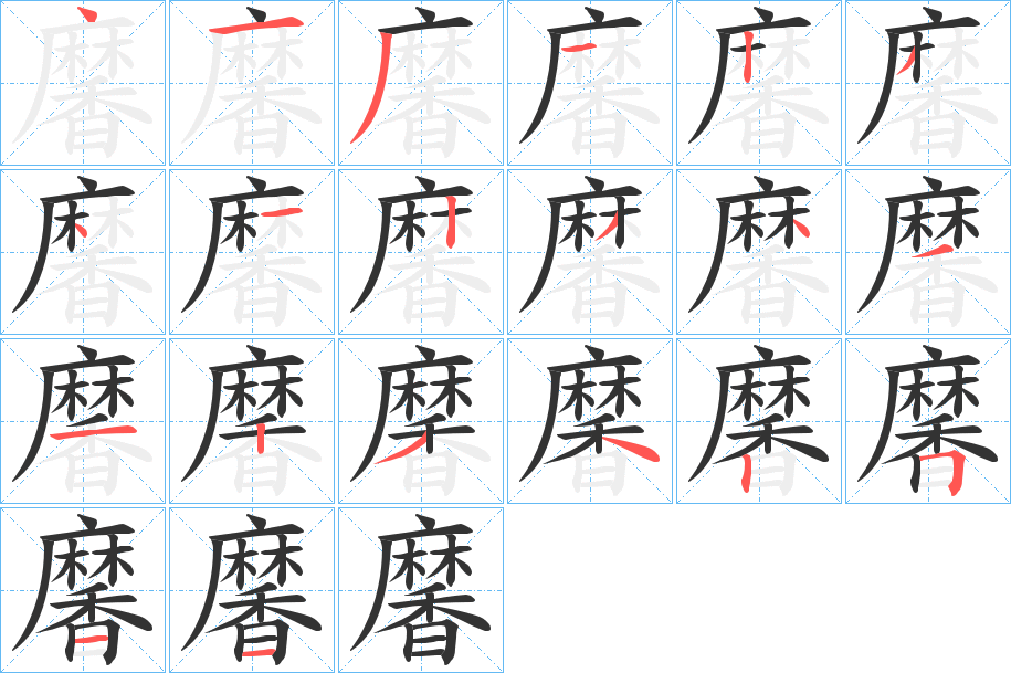 黁的筆順分步演示