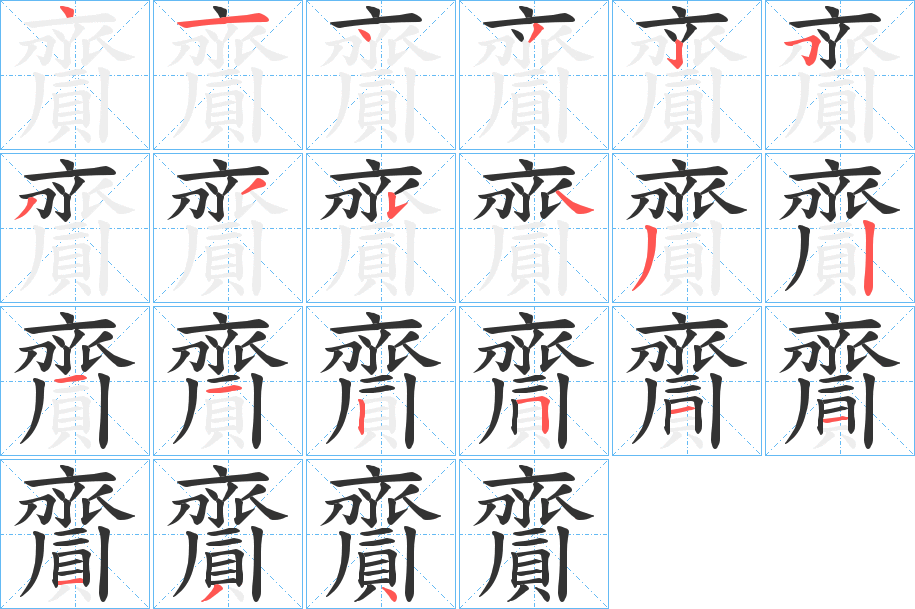 齎的筆順?lè)植窖菔?>
					
                    <hr />
                    <h2>齎的基本信息</h2>
                    <div   id=