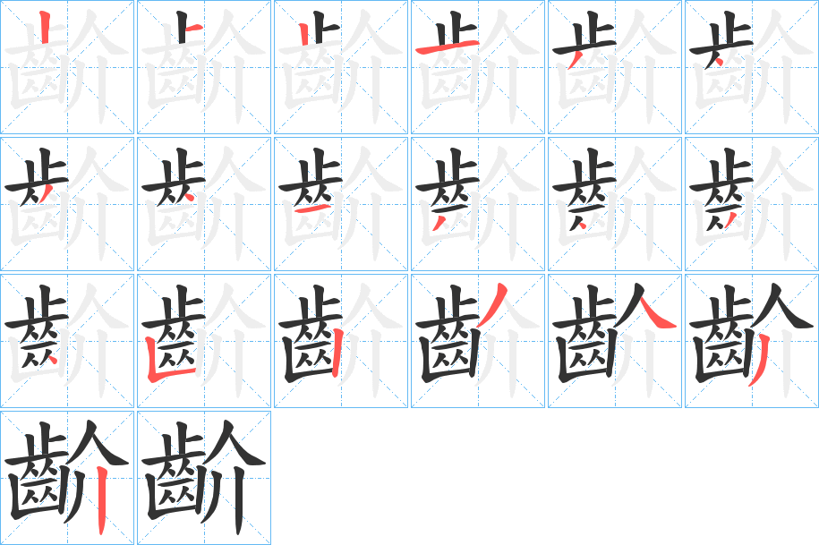 齘的筆順?lè)植窖菔?>
					
                    <hr />
                    <h2>齘的基本信息</h2>
                    <div   id=