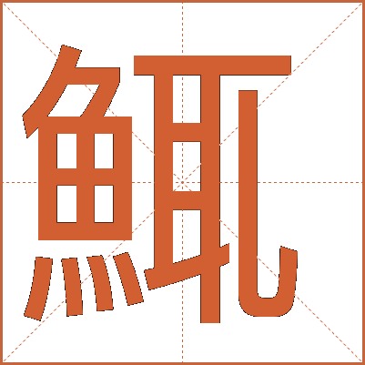 鮿