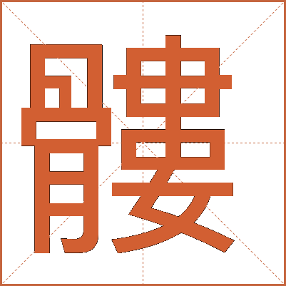 髏