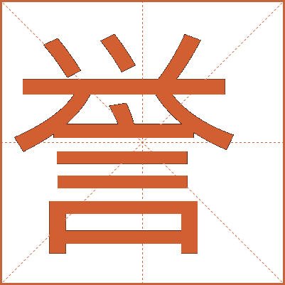 譽(yù)