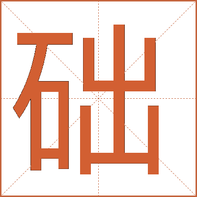 礎(chǔ)