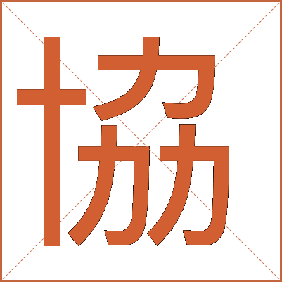 協(xié)